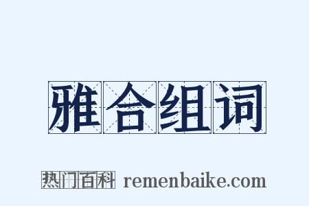 雅合组词是什么意思的图片